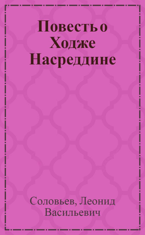 Повесть о Ходже Насреддине