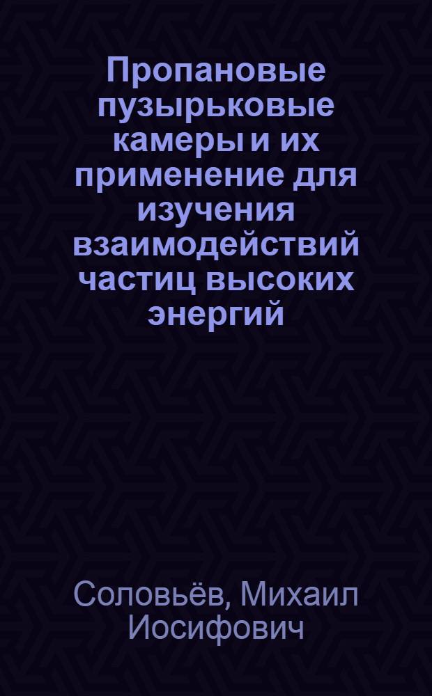 Пропановые пузырьковые камеры и их применение для изучения взаимодействий частиц высоких энергий : Автореферат дис. на соискание учен. степени кандидата физ.-мат. наук