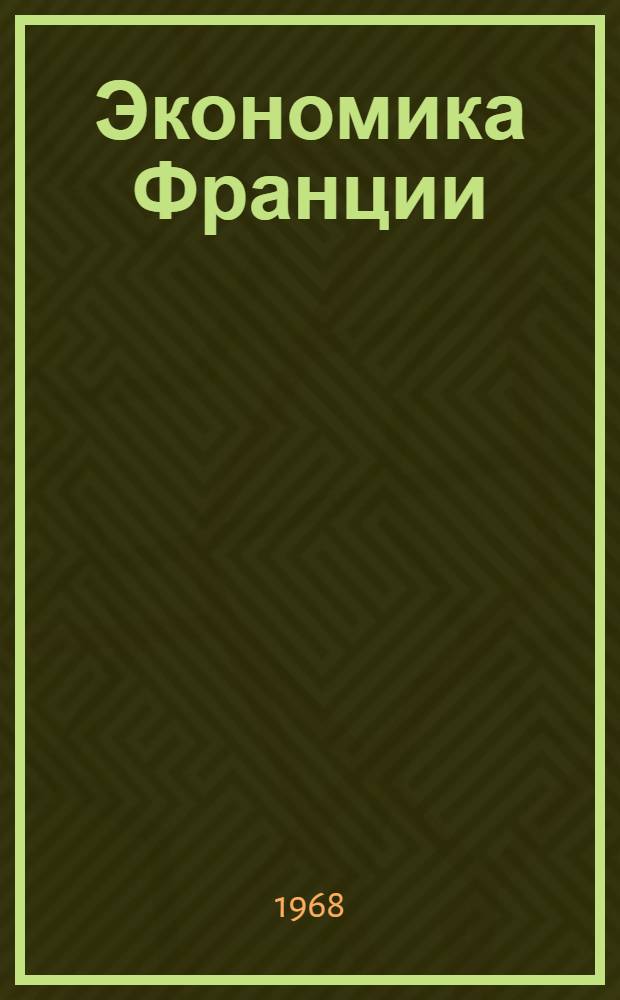 Экономика Франции : (Учеб. материалы)