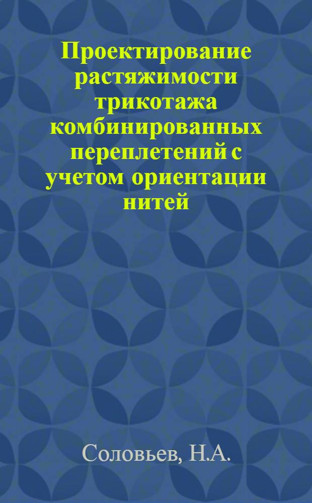 Проектирование растяжимости трикотажа комбинированных переплетений с учетом ориентации нитей : Автореферат дис. на соискание учен. степени канд. техн. наук : (391)