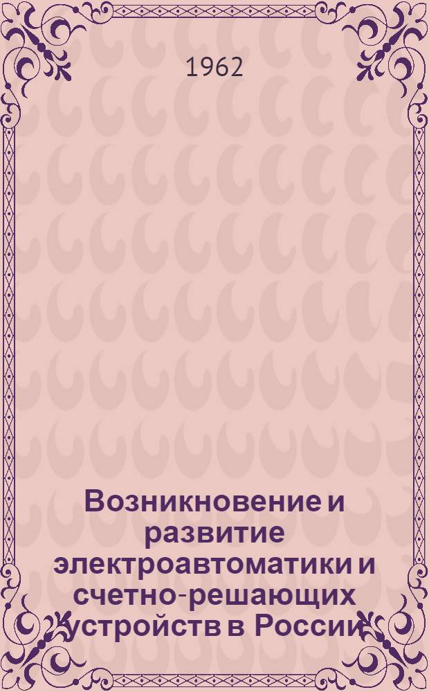 Возникновение и развитие электроавтоматики и счетно-решающих устройств в России : Автореферат дис. на соискание учен. степени кандидата техн. наук