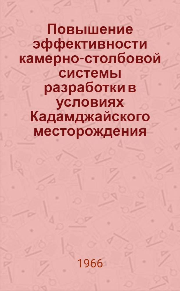 Повышение эффективности камерно-столбовой системы разработки в условиях Кадамджайского месторождения : Автореферат дис. на соискание учен. степени канд. техн. наук