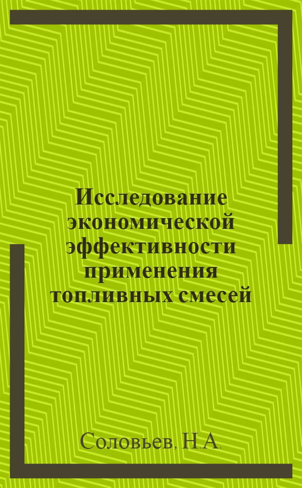 Исследование экономической эффективности применения топливных смесей : Автореферат дис. на соискание учен. степени кандидата экон. наук