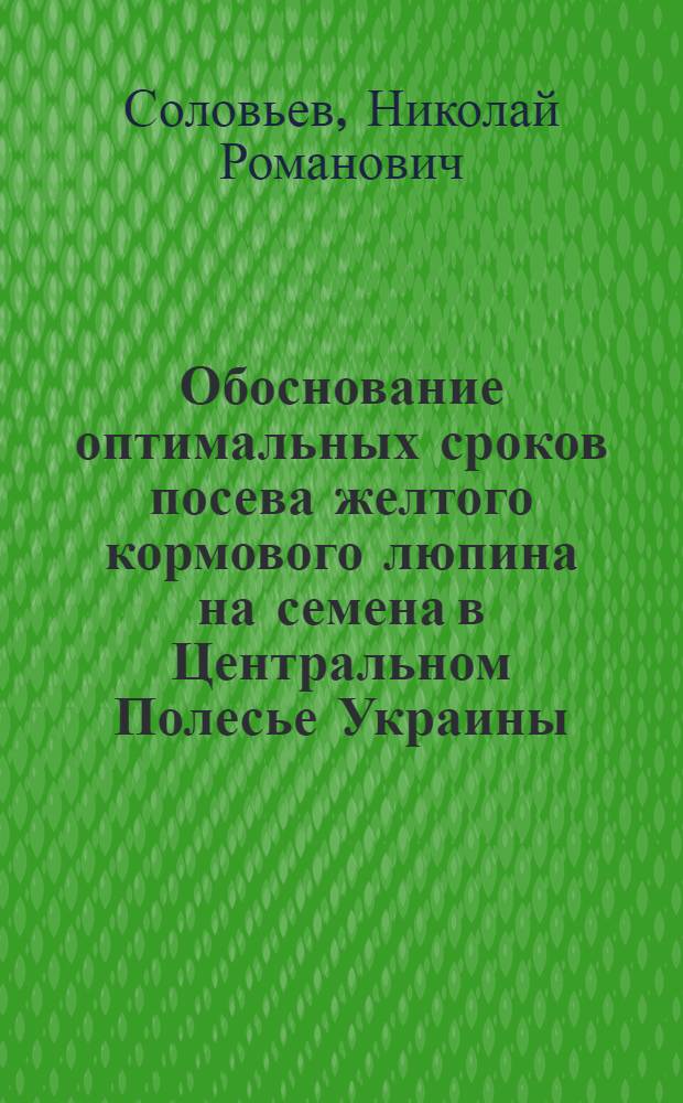 Обоснование оптимальных сроков посева желтого кормового люпина на семена в Центральном Полесье Украины : Автореферат дис. на соискание учен. степени кандидата с.-х. наук
