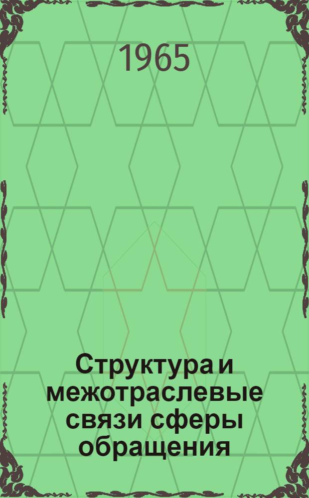 Структура и межотраслевые связи сферы обращения : Автореферат дис. на соискание учен. степени кандидата экон. наук