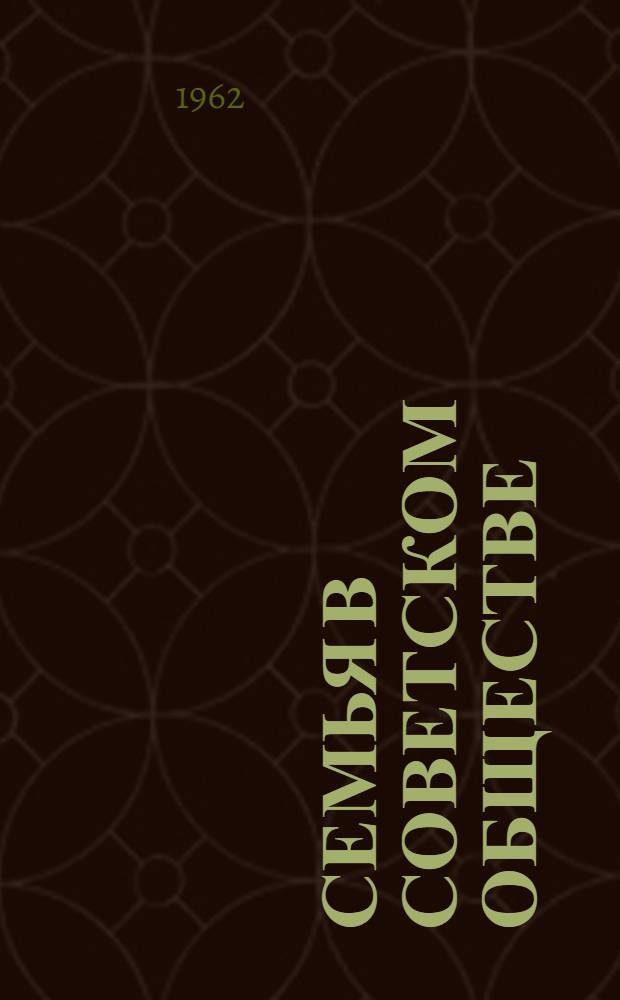 Семья в советском обществе : Автореферат дис. на соискание учен. степени кандидата филос. наук