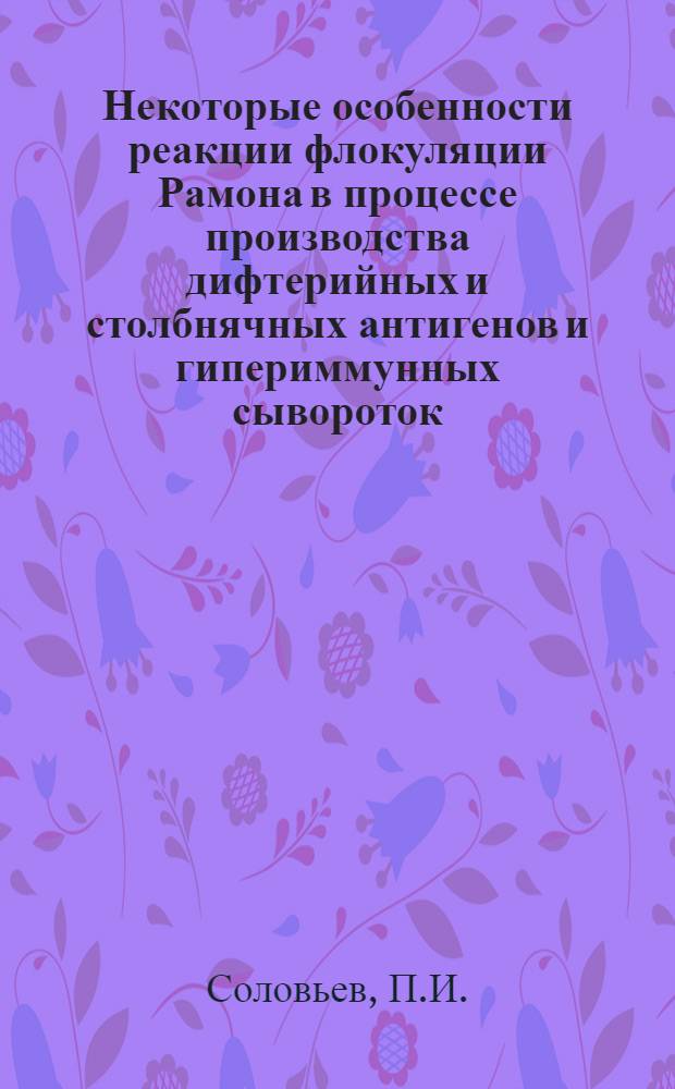 Некоторые особенности реакции флокуляции Рамона в процессе производства дифтерийных и столбнячных антигенов и гипериммунных сывороток : Автореферат дис., представл. на соискание учен. степени кандидата вет. наук