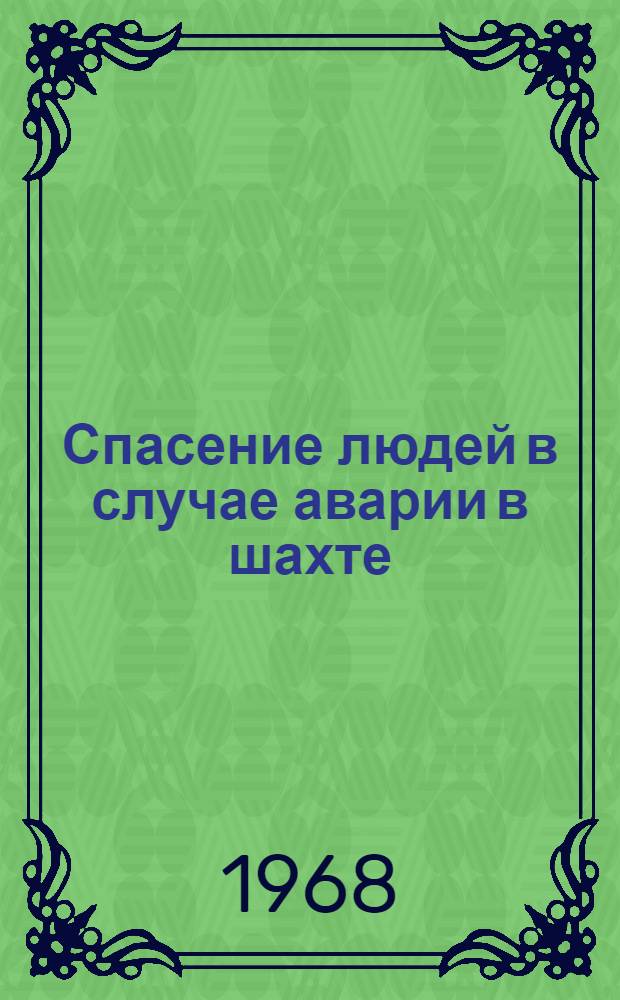 Спасение людей в случае аварии в шахте : Доклад по опубл. работам и изобретениям на соискание учен. степени канд. техн. наук : (311)