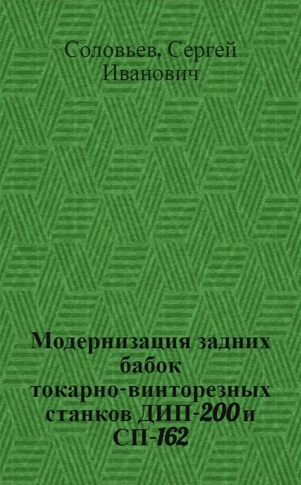 Модернизация задних бабок токарно-винторезных станков ДИП-200 и СП-162