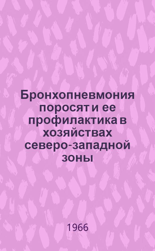 Бронхопневмония поросят и ее профилактика в хозяйствах северо-западной зоны : Автореферат дис. на соискание учен. степени д-ра вет. наук