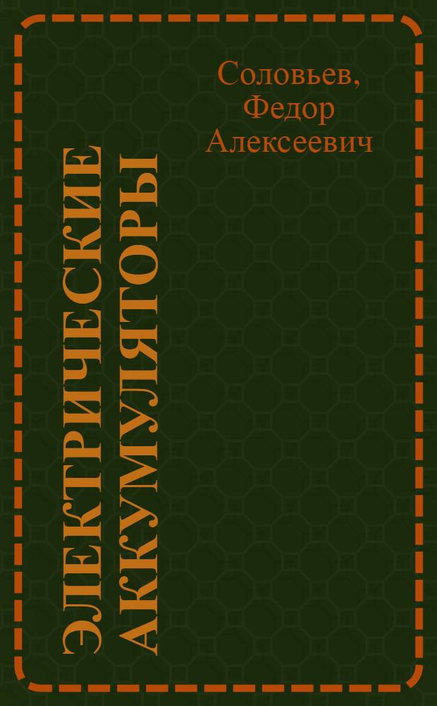 Электрические аккумуляторы : Учебник