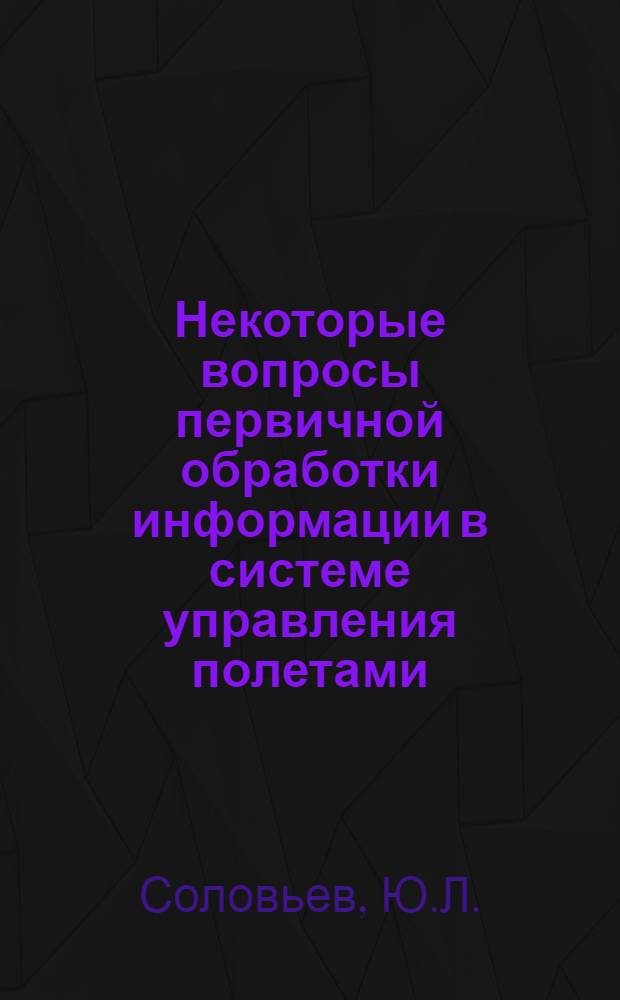 Некоторые вопросы первичной обработки информации в системе управления полетами