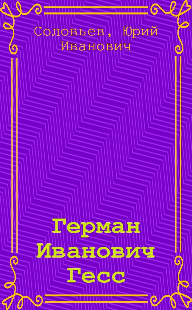 Герман Иванович Гесс : Химик. 1802-1850