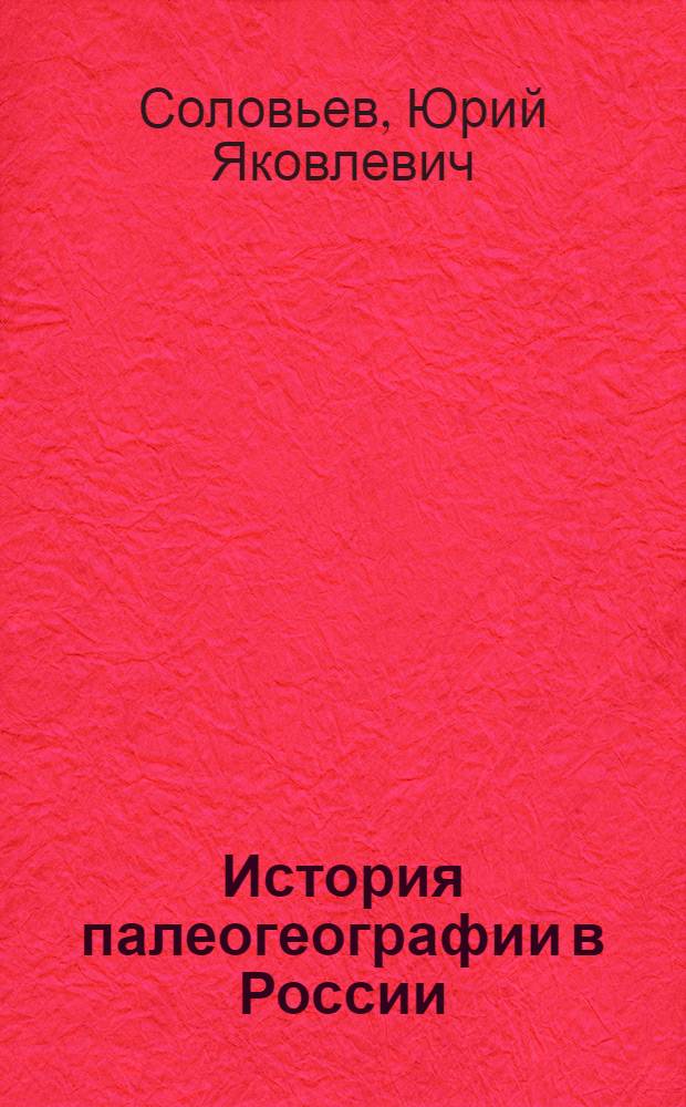 История палеогеографии в России (до Октябрьской революции) : Автореферат дис. на соискание учен. степени кандидата геол.-минерал. наук