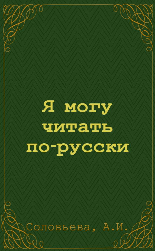 Я могу читать по-русски : Сборник текстов для учащихся-иностранцев