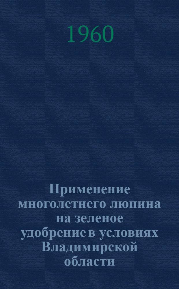 Применение многолетнего люпина на зеленое удобрение в условиях Владимирской области : Автореферат дис. на соискание учен. степени кандидата с.-х. наук