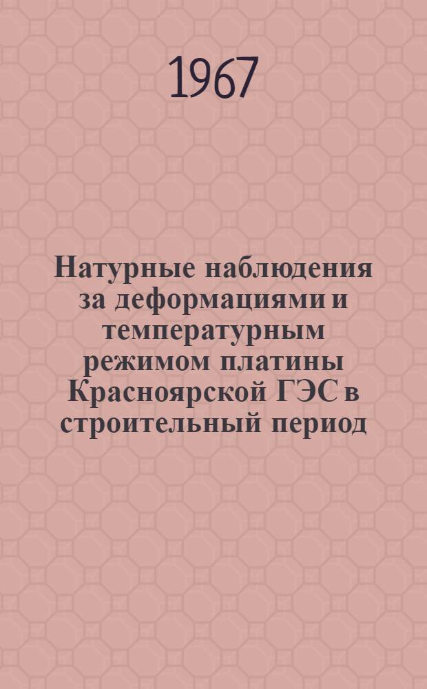 Натурные наблюдения за деформациями и температурным режимом платины Красноярской ГЭС в строительный период : Тезисы доклада на техсовете Ленгидропроекта 8.11 1967 г