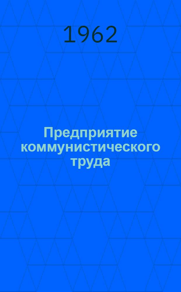 Предприятие коммунистического труда : (Из опыта работы тирасп. швейной фабрики "40 лет ВЛКСМ")