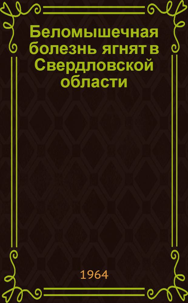 Беломышечная болезнь ягнят в Свердловской области : Автореферат дис. на соискание учен. степени кандидата вет. наук