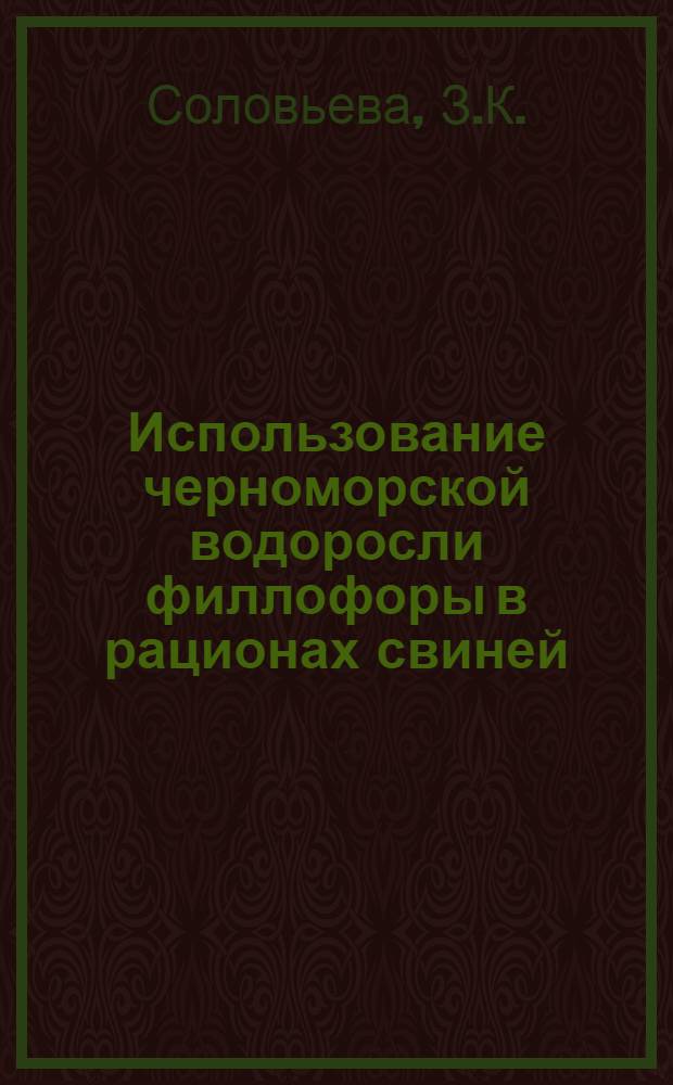 Использование черноморской водоросли филлофоры в рационах свиней : Автореферат дис. на соискание учен. степени канд. с.-х. наук