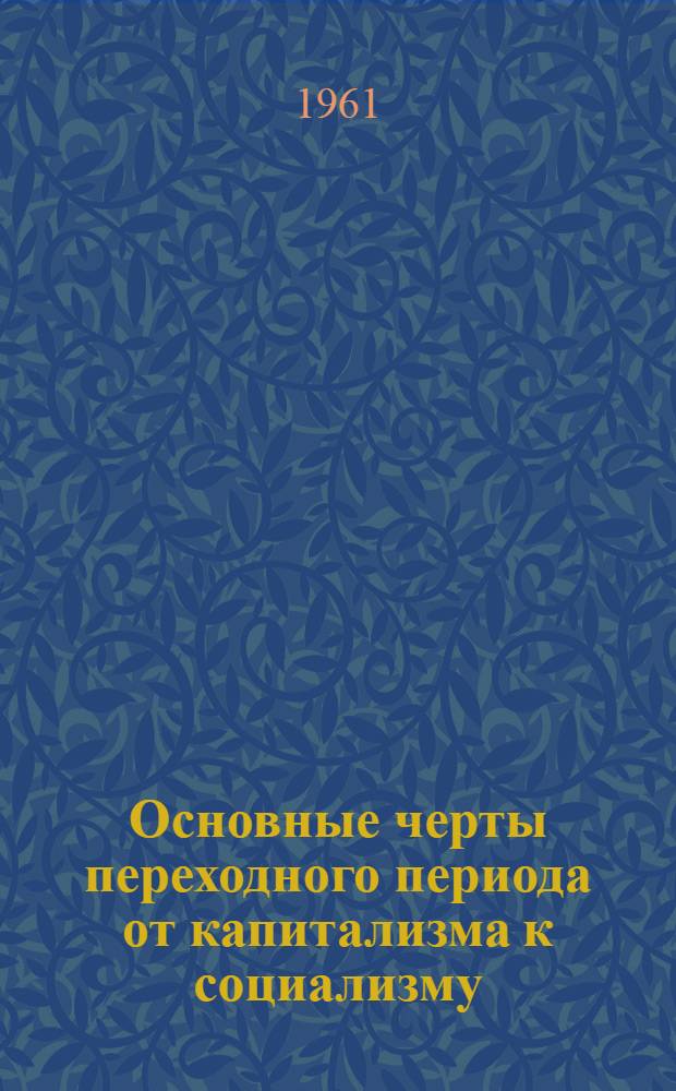 Основные черты переходного периода от капитализма к социализму : (Учеб. пособие для студентов вечерних и заоч. фак.)