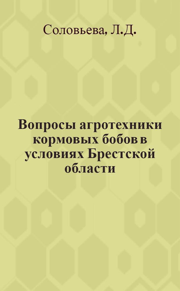 Вопросы агротехники кормовых бобов в условиях Брестской области : Автореферат дис. на соискание учен. степени канд. с.-х. наук