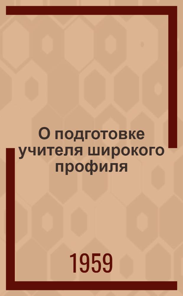 О подготовке учителя широкого профиля (географии и биологии) средней школы в педагогических институтах