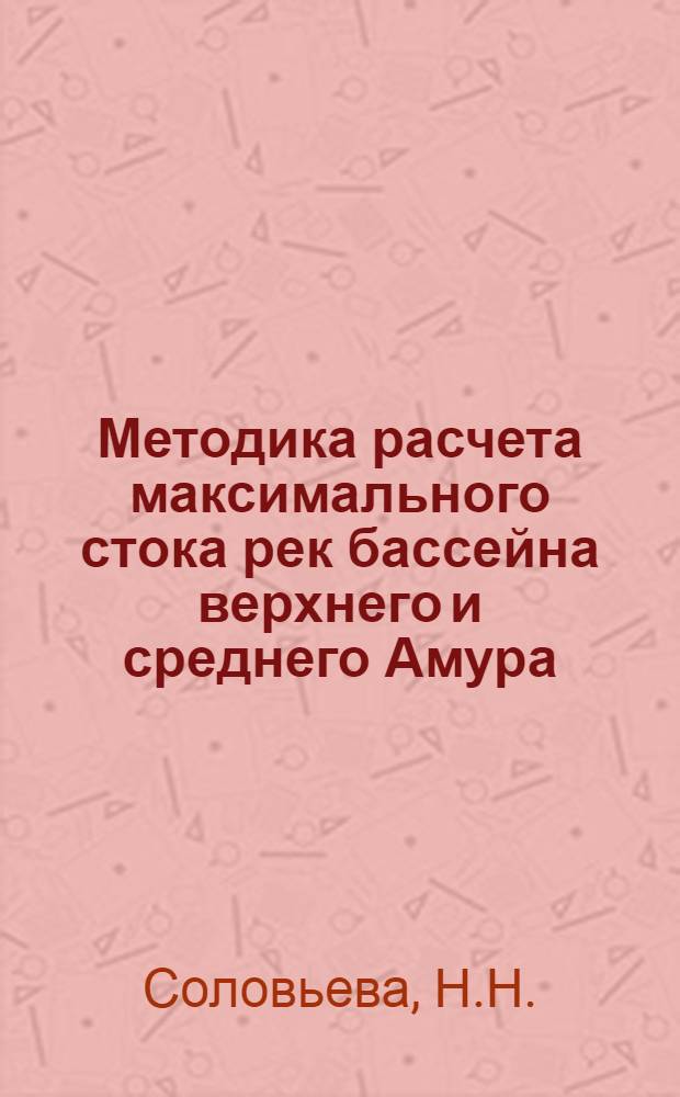 Методика расчета максимального стока рек бассейна верхнего и среднего Амура : Автореферат дис. на соискание учен. степени кандидата техн. наук