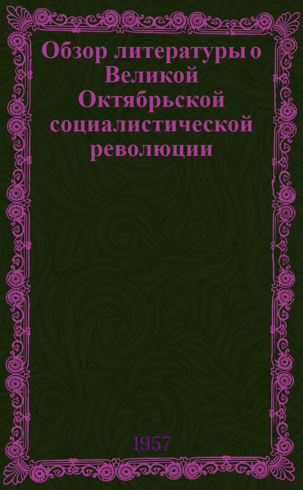 Обзор литературы о Великой Октябрьской социалистической революции