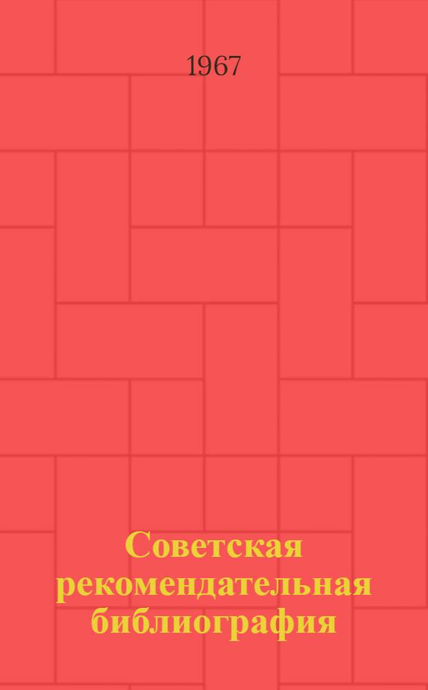 Советская рекомендательная библиография : Тезисы доклада