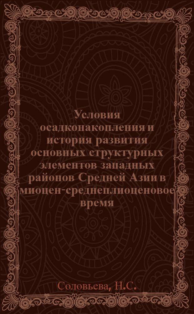 Условия осадконакопления и история развития основных структурных элементов западных районов Средней Азии в миоцен-среднеплиоценовое время : Автореферат дис. на соискание учен. степени канд. геол.-минерал. наук
