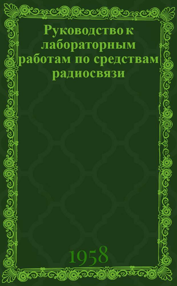 Руководство к лабораторным работам по средствам радиосвязи