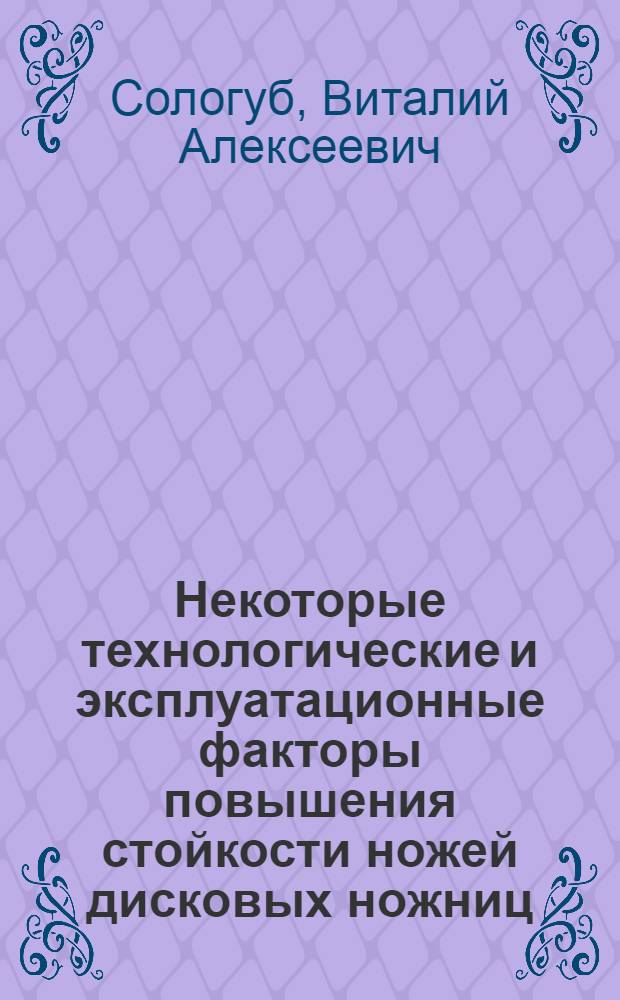 Некоторые технологические и эксплуатационные факторы повышения стойкости ножей дисковых ножниц : Автореферат дис. на соискание учен. степени кандидата техн. наук