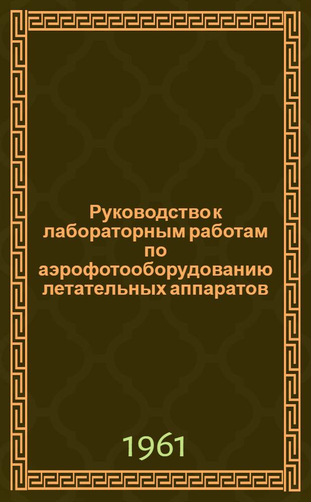 Руководство к лабораторным работам по аэрофотооборудованию летательных аппаратов