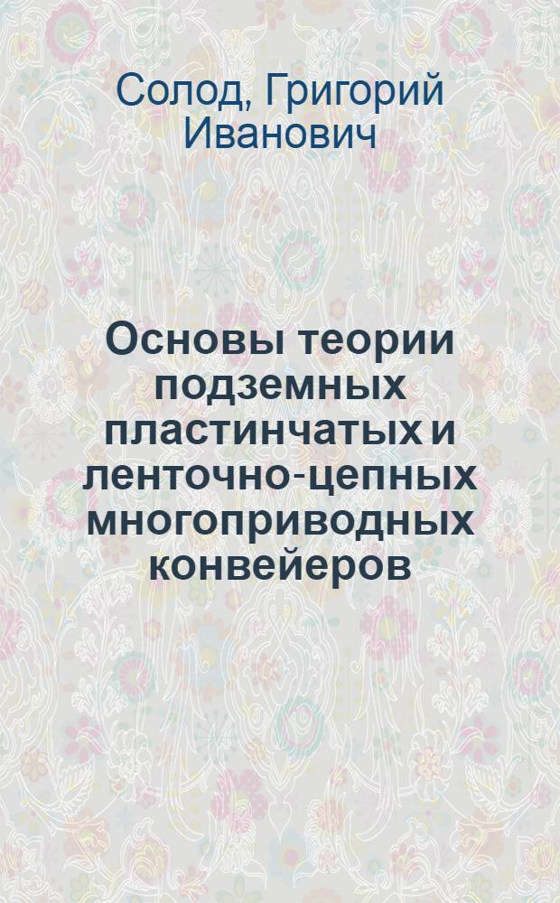 Основы теории подземных пластинчатых и ленточно-цепных многоприводных конвейеров : Автореферат дис., представл. на соискание учен. степени д-ра техн. наук
