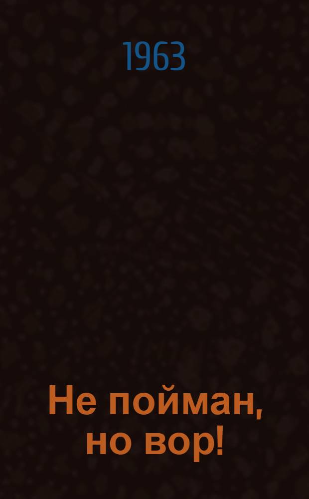 Не пойман, но вор! : Фельетоны в стихах