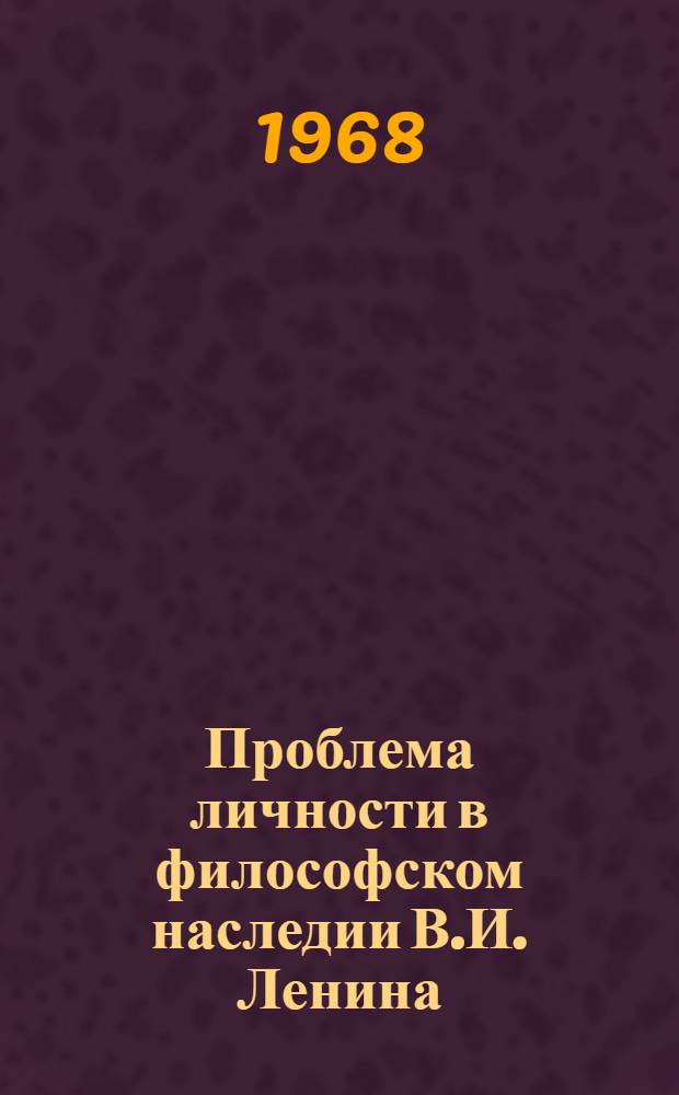 Проблема личности в философском наследии В.И. Ленина : Автореферат дис. на соискание учен. степени канд. филос. наук