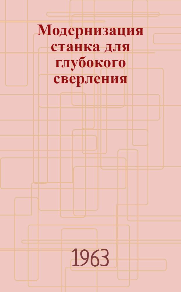 Модернизация станка для глубокого сверления