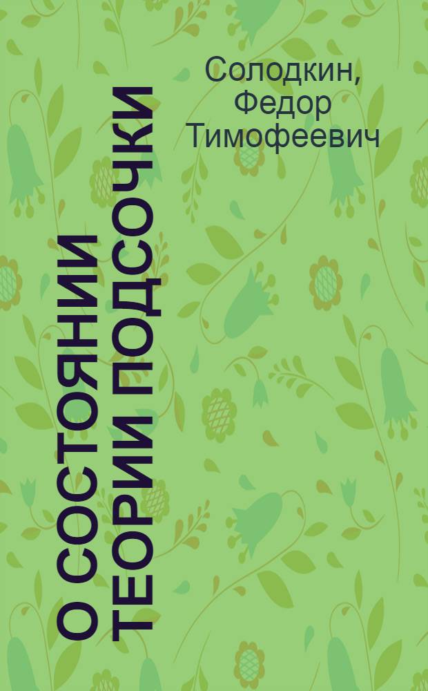О состоянии теории подсочки