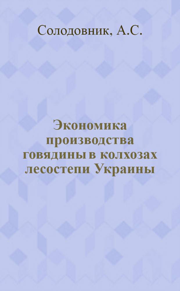 Экономика производства говядины в колхозах лесостепи Украины : (На примере колхозов Полтав. обл.) : Автореферат дис. на соискание учен. степени кандидата экон. наук
