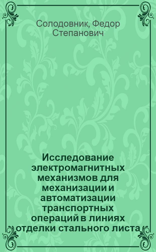 Исследование электромагнитных механизмов для механизации и автоматизации транспортных операций в линиях отделки стального листа : Автореферат дис. на соискание учен. степени кандидата техн. наук