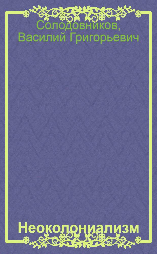 Неоколониализм : Теория и практика