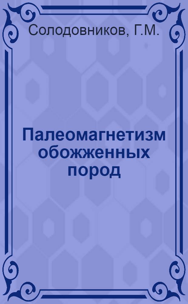 Палеомагнетизм обожженных пород : Автореферат дис. на соискание учен. степени канд. физ.-мат. наук : (051)