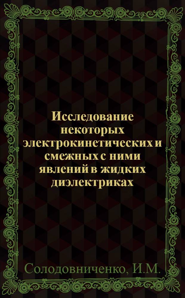 Исследование некоторых электрокинетических и смежных с ними явлений в жидких диэлектриках : Автореферат дис. на соискание учен. степени канд. физ.-мат. наук