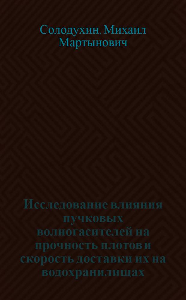 Исследование влияния пучковых волногасителей на прочность плотов и скорость доставки их на водохранилищах : Автореферат дис. на соискание учен. степени кандидата техн. наук