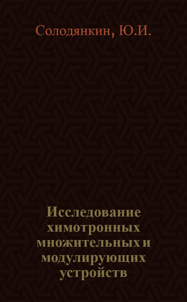Исследование химотронных множительных и модулирующих устройств : Автореферат дис. на соискание учен. степени канд. техн. наук