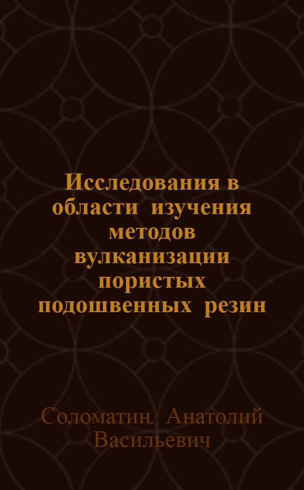 Исследования в области изучения методов вулканизации пористых подошвенных резин : Автореферат дис. на соискание учен. степени кандидата техн. наук