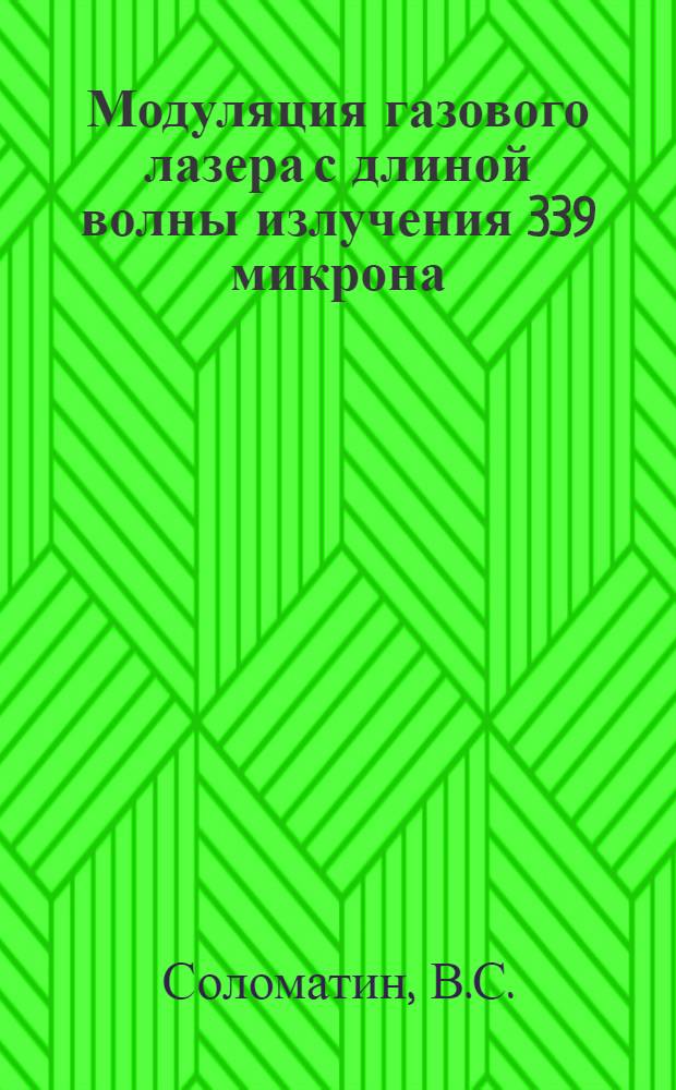 Модуляция газового лазера с длиной волны излучения 339 микрона : Автореферат дис. на соискание учен. степени канд. физ.-мат. наук