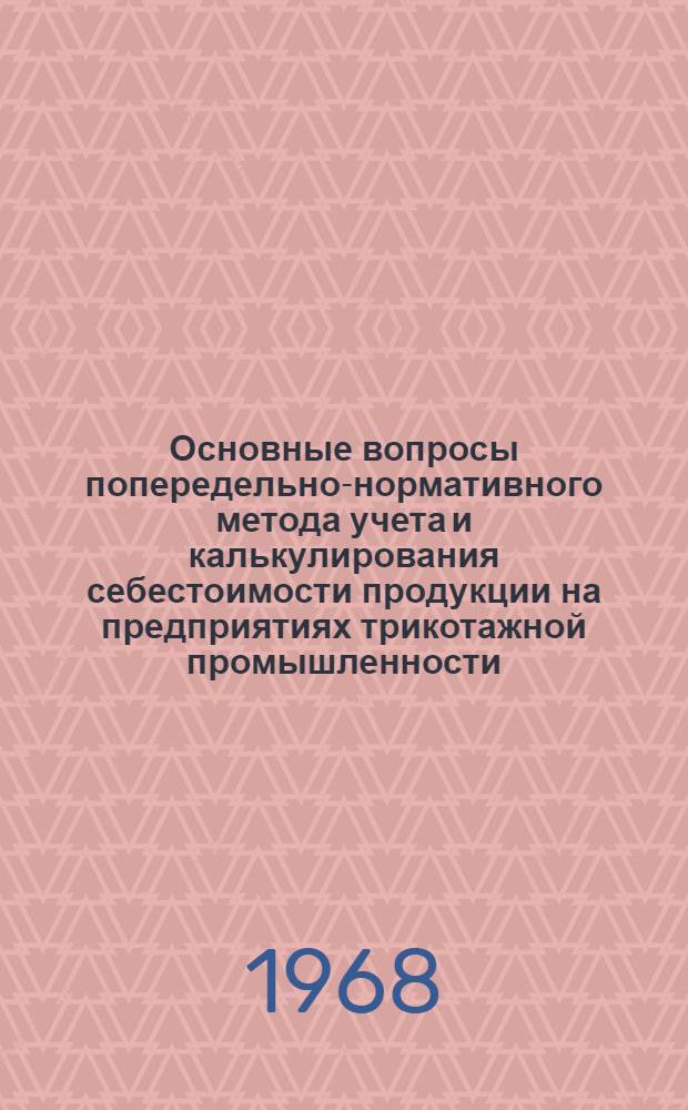 Основные вопросы попередельно-нормативного метода учета и калькулирования себестоимости продукции на предприятиях трикотажной промышленности : Автореферат дис. на соискание учен. степени канд. экон. наук : (601)