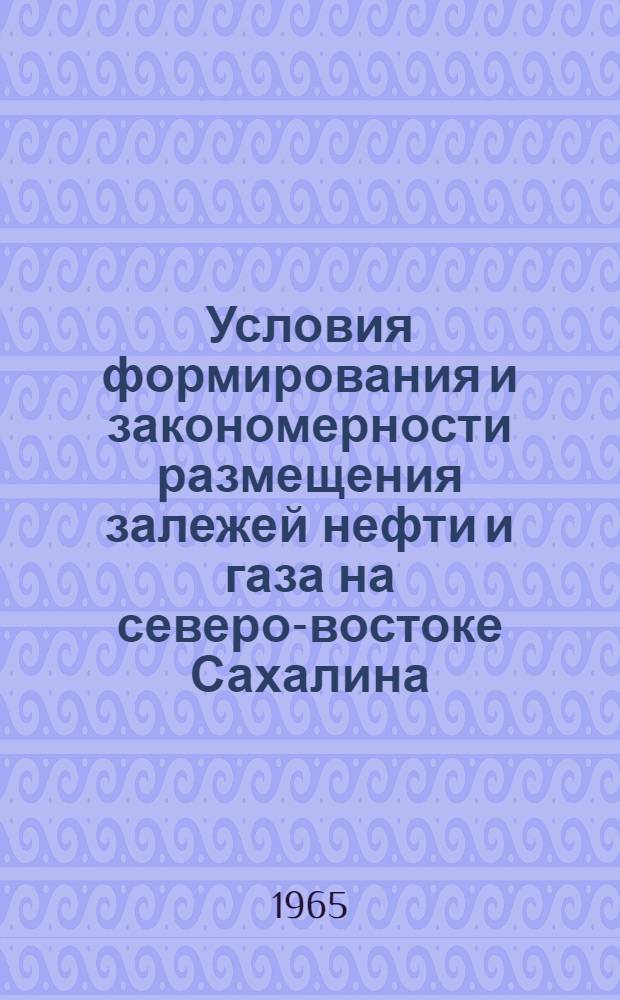 Условия формирования и закономерности размещения залежей нефти и газа на северо-востоке Сахалина (Охинско-Эхабинский район) : Автореферат дис. на соискание учен. степени кандидата геол.-минерал. наук